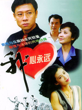 我心永远