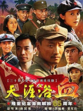 天涯浴血