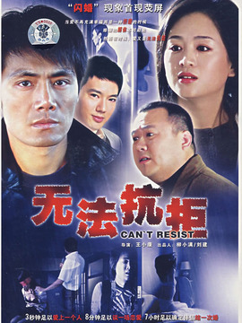 无法抗拒