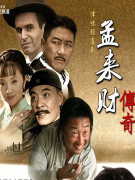 孟来财传奇