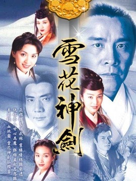 雪花神剑