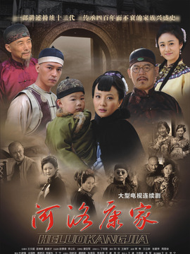河洛康家