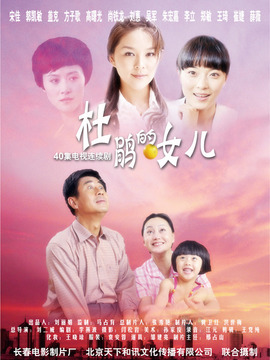 杜鹃的女儿