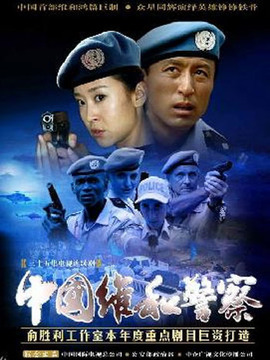 中国维和警察