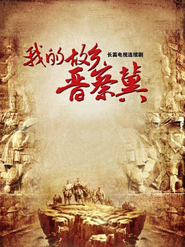 我的故乡晋察冀