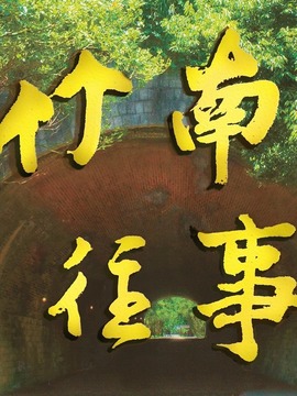竹南往事