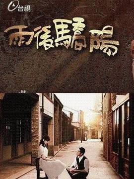 雨后骄阳