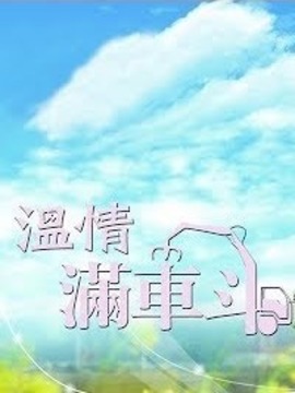 温情满车斗