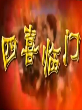 讨个老婆过新年之四喜临门