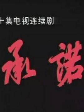 承诺