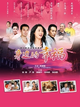 身边的幸福