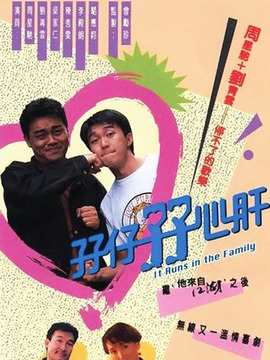 孖仔孖心肝