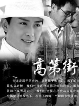 高第街