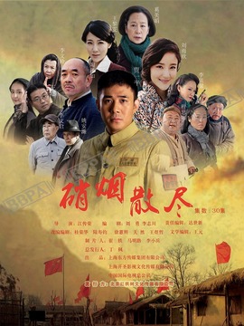 硝烟散尽