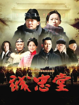 诚忠堂