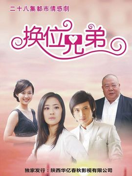 换位兄弟