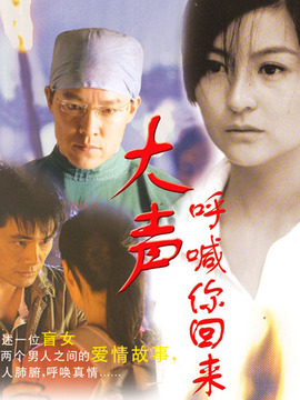 大声呼喊你回来