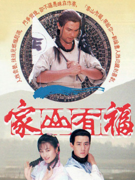 家山有福