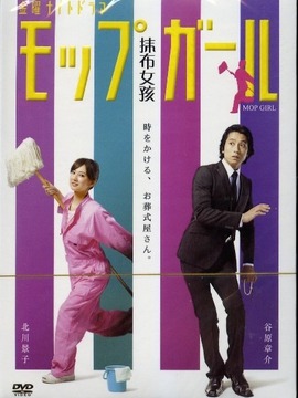 墩布女孩