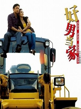 好男当家