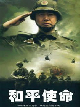 和平使命