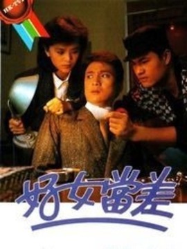 好女当差