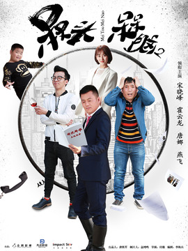 槑头槑脑2