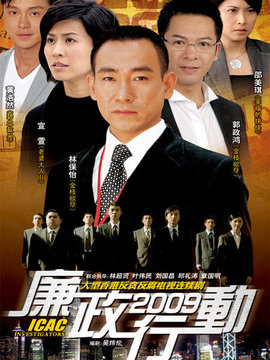 廉政行动2009