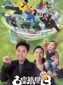 古灵精探B
