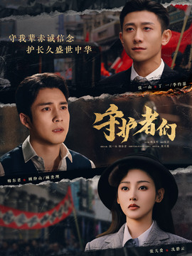 守护者们