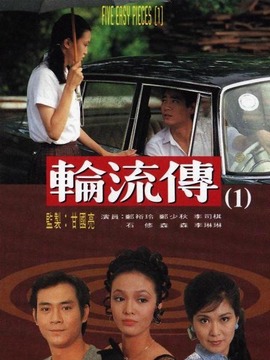 轮流传