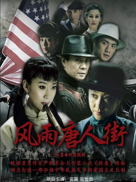 风雨唐人街