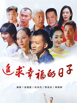 追求幸福的日子
