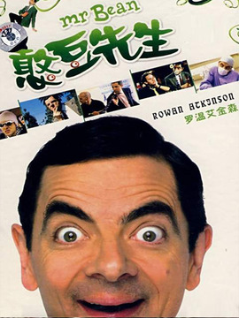 憨豆先生