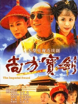 尚方宝剑