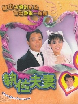 执位夫妻