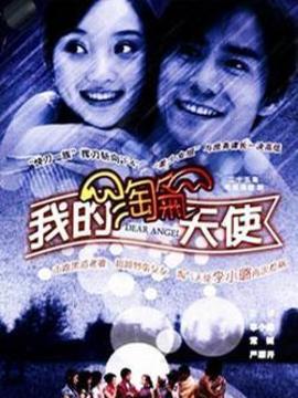 我的淘气天使