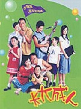 长大成人
