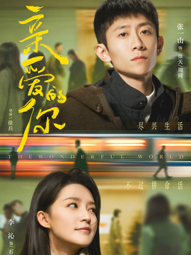 亲爱的你