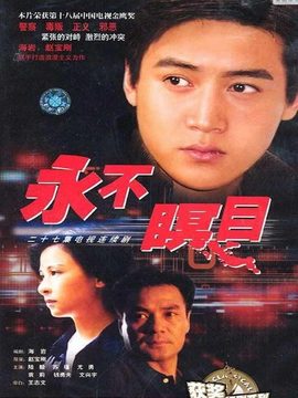 永不瞑目