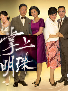 掌上明珠
