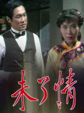 未了情