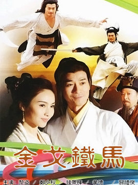 金戈铁马