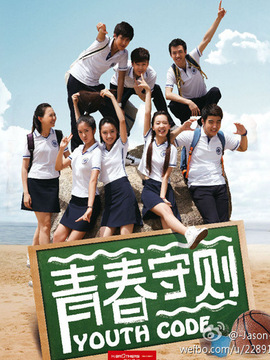 青春守则