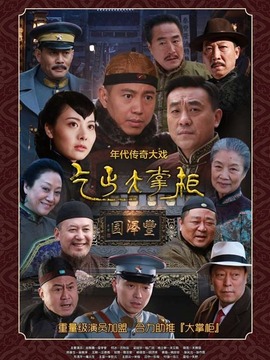 传奇大掌柜