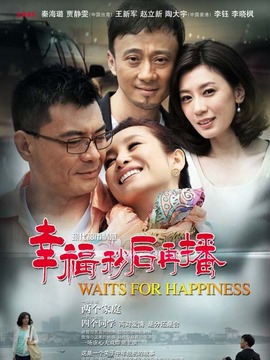 幸福别走开