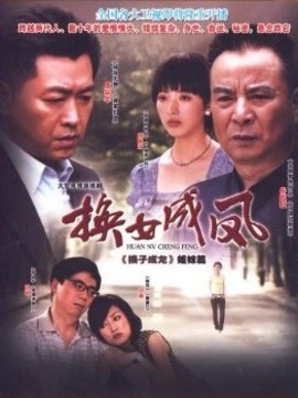 换女成凤