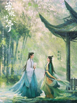淮水竹亭