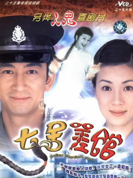 七号差馆