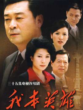 我本英雄